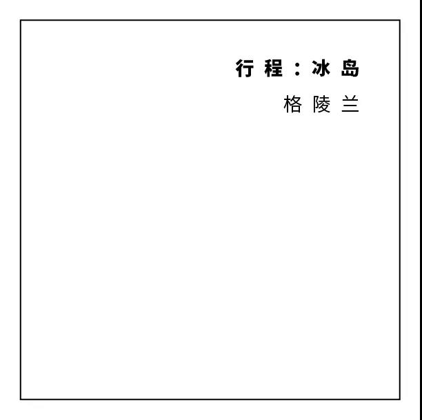 私人飛行環(huán)球旅-冰島- 維思達(dá)公務(wù)機(jī)