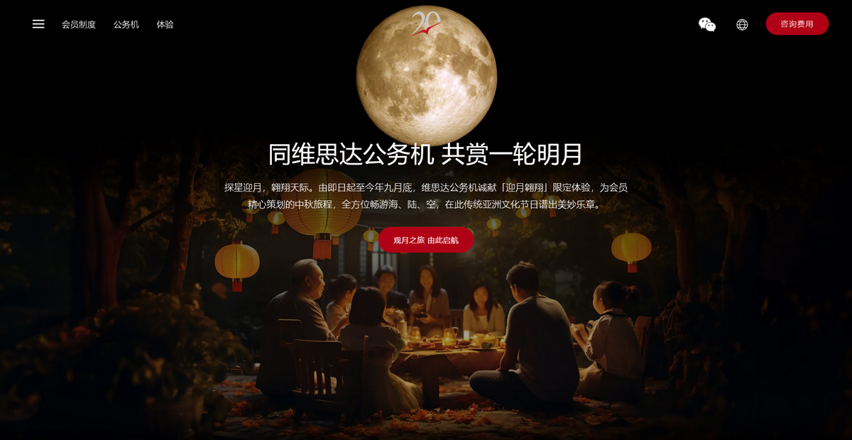 乘維思達公務(wù)機，共賞中秋明月
